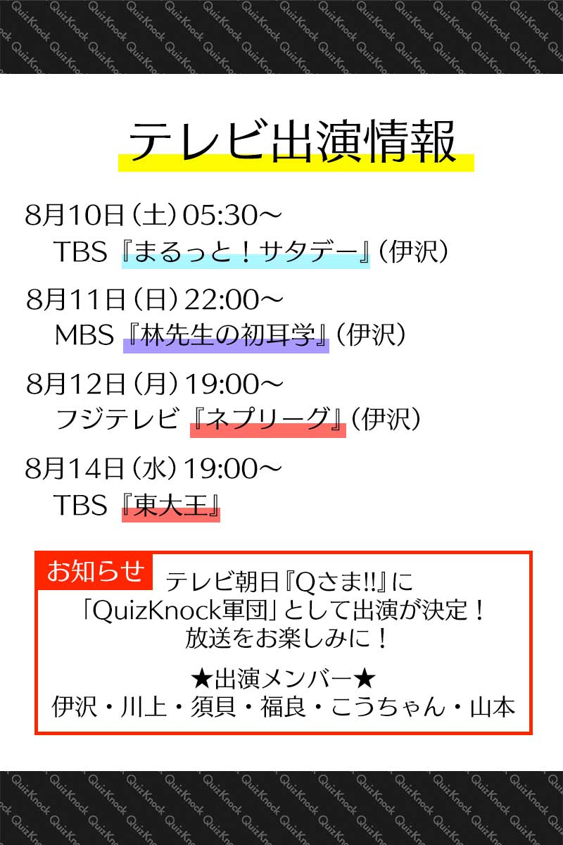 QuizKnock's tweet photo. 【すんごいお知らせ】
近日放送の『Qさま!!』に、なんと「QuizKnock軍団」として出演いたします！！！
放送日をお楽しみに💡

「楽天スーパーポイントスクリー��」で開催中のキャンペーンも、現在「第10の謎」が出題中。12日からはいよいよ「最後の謎」が出題されます。最後までお楽しみに🥇！ https://t.co/vmhANqKseS