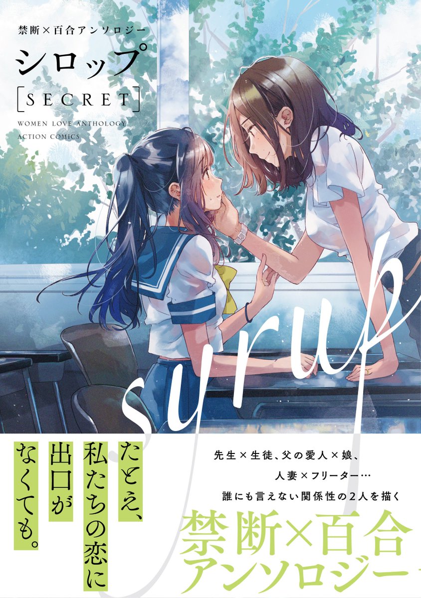 明日8日発売の『シロップ SECRET  禁断×百合アンソロジー』に漫画を16P描きました。司書さんと高校生のお話です。よしなによしなに〜 https://t.co/utbGU0fDXu 