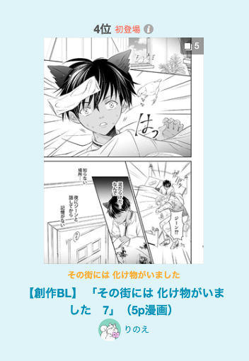 先日更新した漫画、2つとも
pixivのランキング入っておりました😊💕(それぞれ別日です)
私自身はとっても微力だと思うので、
皆様のお力添えのおかげです🐿
とても嬉しいです。
Pixivまで見に来ていただいた皆様、
本当に有難うございました🙇 ✨