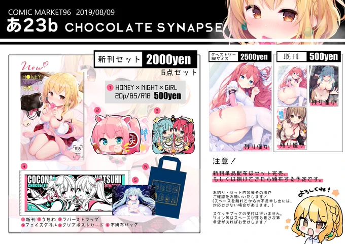 【C96お品書き】C96:1日目あ23b「Chocolate synapse」のお品書きです!今回はセット完売・捌けてきたら新刊単品頒布となります🥰
また今回はVtuber #桜こまり (@ sakura_komari
)ちゃんの委託頒布があります～!🌸🍡
桜こまりちゃんの等身大ポスターも作ってみたので、ぜひぜひお越しください～!🥰✨ 
