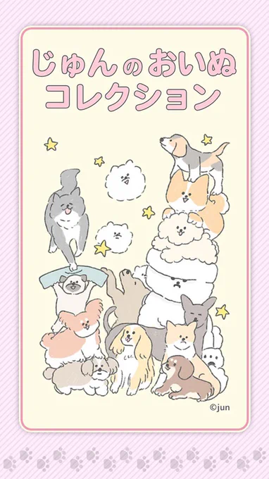 【お知らせ】
9月においぬアプリゲーム「じゅんのおいぬコレクション」がリリースします!!簡単な操作でおいぬをつみつみします。じゅんが描いたおいぬを集めよう!
予約はこちらから?(リリース後通知)
iOS→https://t.co/iKTSfeCVBK
And→https://t.co/k6DIUrQuZL 