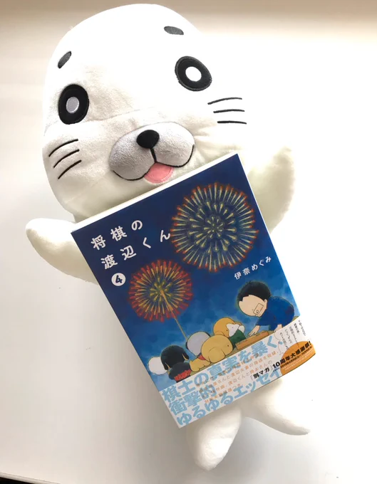 「将棋の渡辺くん」4巻。
渡辺棋王の奥様である、伊奈めぐみさんから頂きました。
将棋よりぬいぐるみの話の方が多い、ぬい大好き渡辺くんとアシベ&ゴマちゃんのコラボカットもありますよ。 