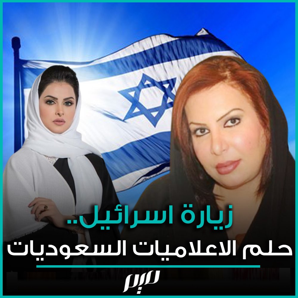 إعلاميات سعوديات زيارة إسرائيل انتقادات Baaz