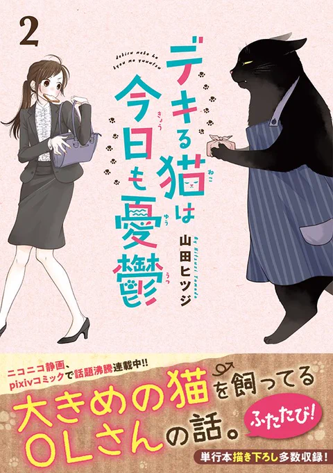 【告知】先行公開の許可が出たのでドーン！！ #デキる猫は今日も憂鬱 第２巻、9/9発売です！！待望の(？)諭吉とサクの出会い編も描きおろしで収録されています(^^)Amazonさんでの予約が開始されましたら改めて告知させていただき… 