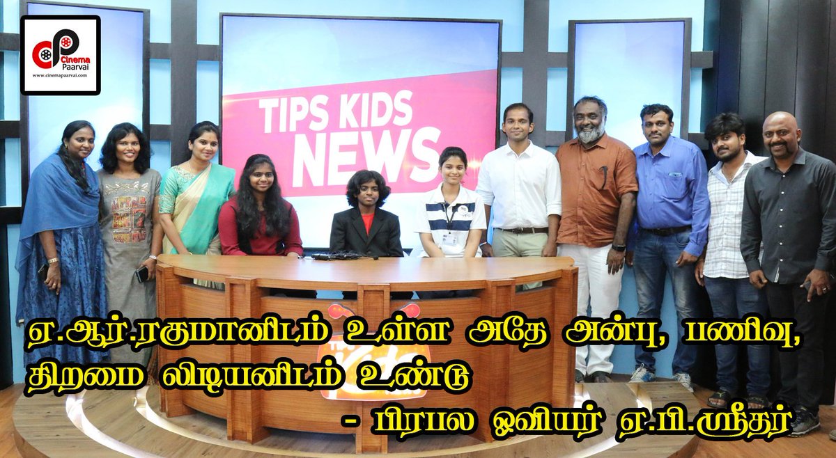 Nanban_Musical's tweet photo. ஏ.ஆர்.ரகுமானிடம் உள்ள அதே அன்பு, பணிவு, திறமை லிடியனிடம் உண்டு - பிரபல ஓவியர் ஏ.பி.ஸ்ரீதர்

Read More : https://t.co/CqSLE3NXE3

#APSHREETHAR #TIPS #TIPSKIDSNEWS #TIPSARTNPHOTOGRAPHYACADEMY
@lydian_official  @ApShreethar @urkumaresanpro https://t.co/QutJuH6Nrs