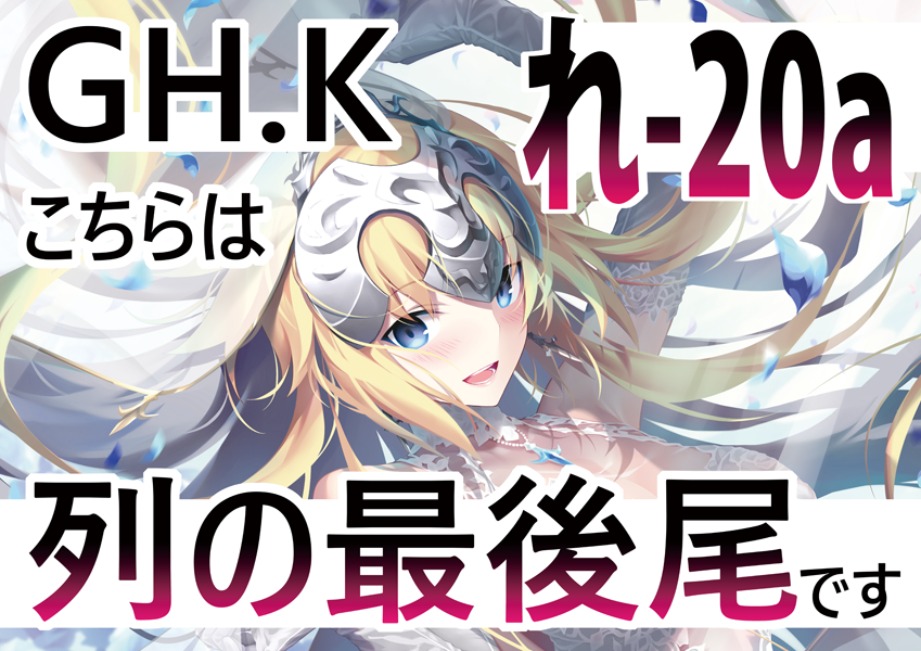 ポスターと列整理看板は、ウェディングジャンヌさん絵なので、それ目印に来てください🙇♂️お隣のサークル様がlack大先生なので、そちらの方が判りやすい目印かもしれない😌✨暑さ対策お気を付けながら来てくださいまし🙇♂️