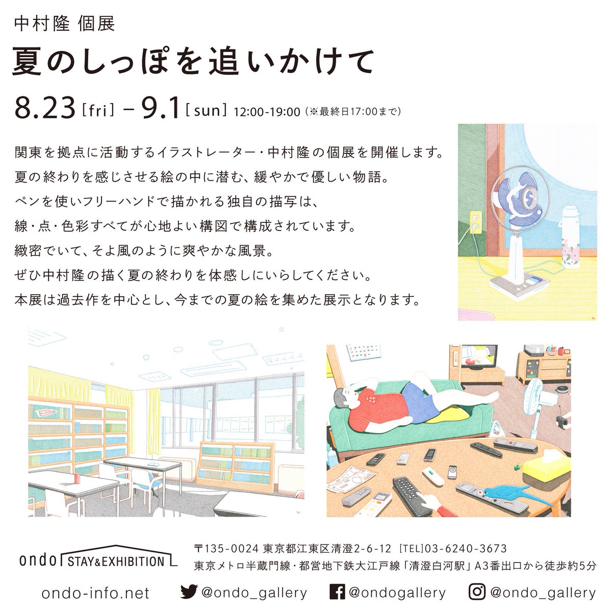 大阪での展示を見ていただいた池田さんから、東京でもとお誘いいただき、8月23日から9月1日まで東京、清澄白河のondoさんで展示をさせていただくことになりました。より夏の絵だけに絞った展示となるかと思います。夏の終わりにぜひご覧ください。https://t.co/IkLuPm0noD 