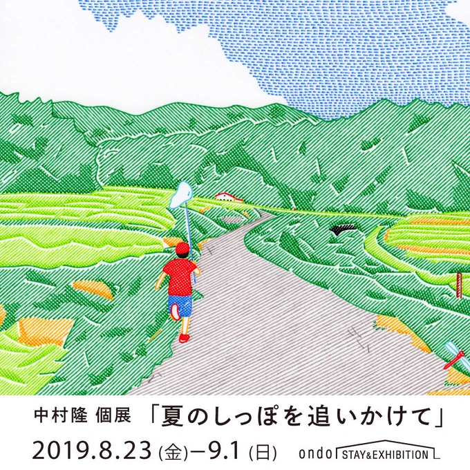 大阪での展示を見ていただいた池田さんから、東京でもとお誘いいただき、8月23日から9月1日まで東京、清澄白河のondoさんで展示をさせていただくことになりました。より夏の絵だけに絞った展示となるかと思います。夏の終わりにぜひご覧ください。 