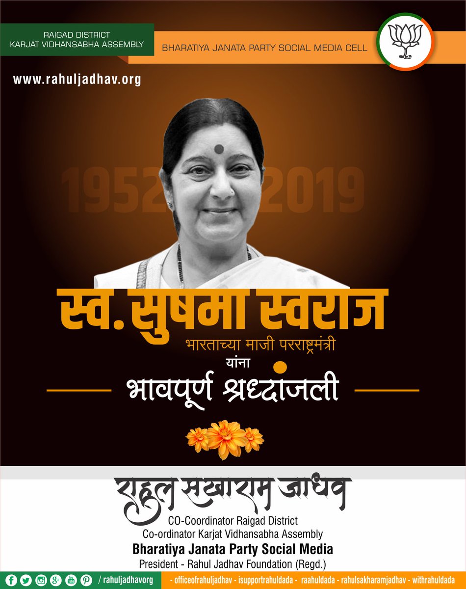 iamwithrahul's tweet image. R-IBOU rahuljadhav.org
भावपूर्ण श्रद्धांजली
RIP #SushmaSwaraj ji !! Your contribution will stay on and be remembered for a long time.
#Iamwithrahulsakharamjadhav #WithRahul #IAmWithRahul