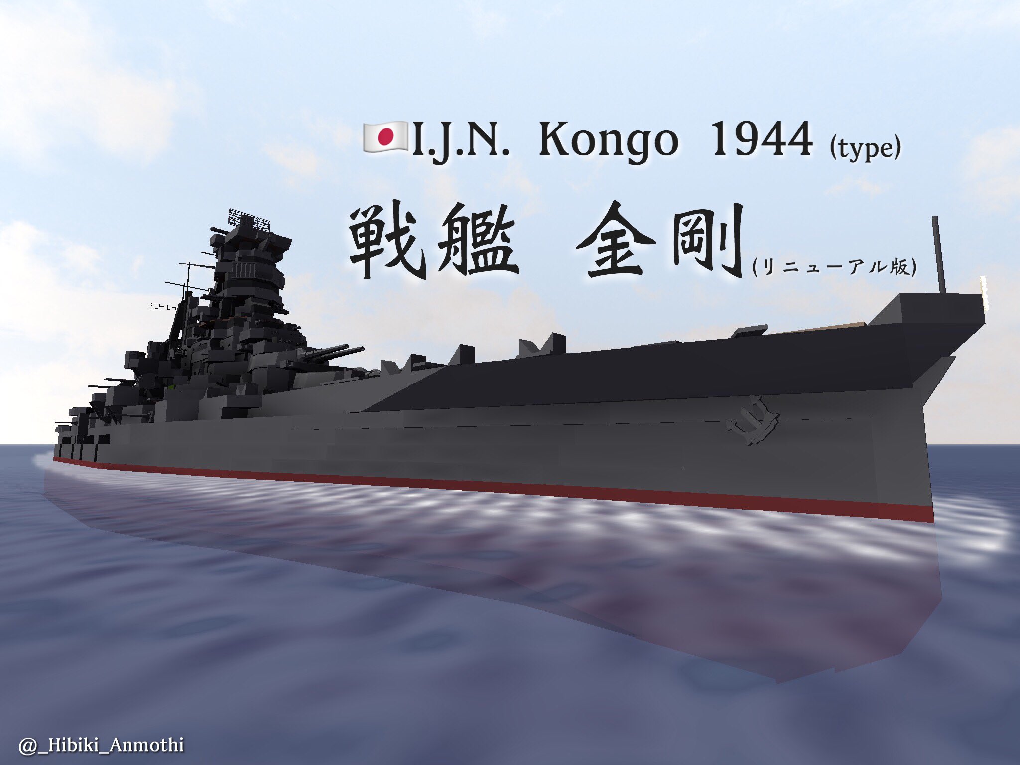Anmothi I J N Kongo 1944 Type 戦艦 金剛 リニューアル版 このツイーター垢で一番最初に投稿した金剛をリニューアルしました 当時の自分の作りの甘さ等色々感じながら作るのはとても楽しかったです 日本の戦艦の艦橋は本当難しいですね