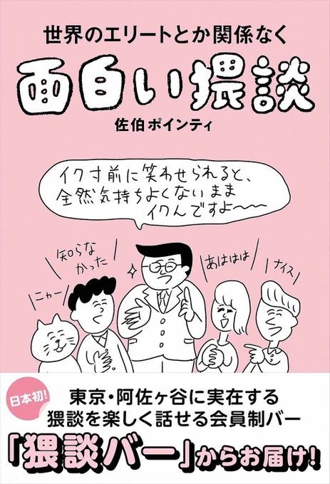 佐伯ポインティさんの書籍『世界のエリートとか関係なく面白い猥談』の表紙イラストを描きました！
現在noteで一部無料公開されてるみたいです！猥談好きは是非！  