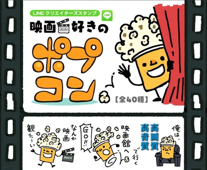 映画好き用のスタンプ作ったんで良かったら使ってください。

『映画?好きのポプコン?』


友達を映画に誘いたい時、スタンプ一発で誘えるスタンプです。プレゼントにもどうぞ。 