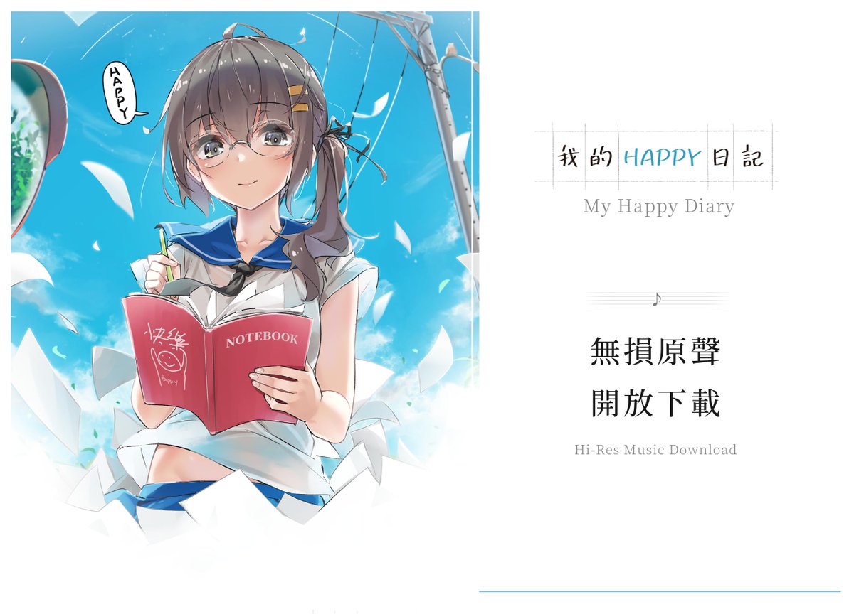 仙界大濕wet Elephant على تويتر 我的happy日記 主題曲公開獨自向前走的你並不孤單 因為我一直待在你身邊這次歌曲 是我們許下的承諾此刻 將心願奏響吧 下載網址 T Co Gm1sqr9soh