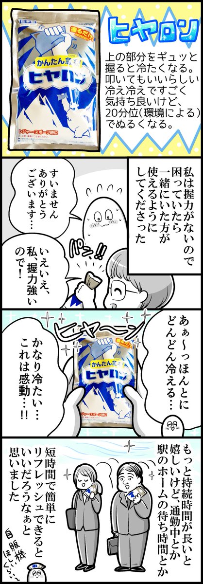 私が買った冷や冷やグッズのはなし - も～さんの隙あらば自分語り 

今日のブログ～！熱中症対策に出先の薬局で買った涼感グッズの、個人的使用感をご紹介。

猛暑が続きますが色々取り入れ… 