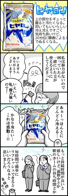 私が買った冷や冷やグッズのはなし - も～さんの隙あらば自分語り 

今日のブログ～！熱中症対策に出先の薬局で買った涼感グッズの、個人的使用感をご紹介。

猛暑が続きますが色々取り入れ… 