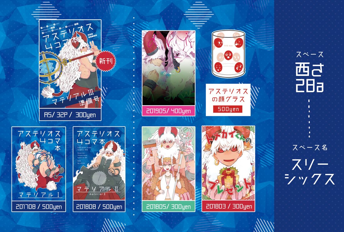 夏コミは金曜"西"さ28a【スリーシックス】にてアステリオスしかないサークルマンやってます。暇してそうだったら気軽にアステリオストーークしにきてください〜宜しくお願いします！ 