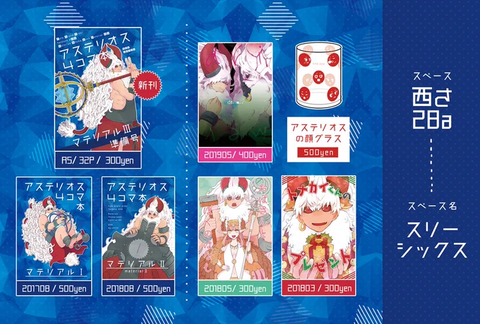夏コミは金曜"西"さ28a【スリーシックス】にてアステリオスしかないサークルマンやってます。暇してそうだったら気軽にアステリオストーークしにきてください〜宜しくお願いします！ 