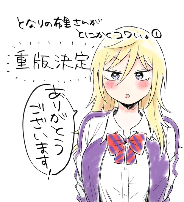 『となりの布里さんがとにかくコワい。』1巻、重版をかけていただけることになりました!手に取ってくださった読者様、書店様、出版社様、お力添えいただいた皆様、本当にありがとうございます・・・!
より一層気を引き締め、精進してまいります。今後ともよろしくお願いいたします! 