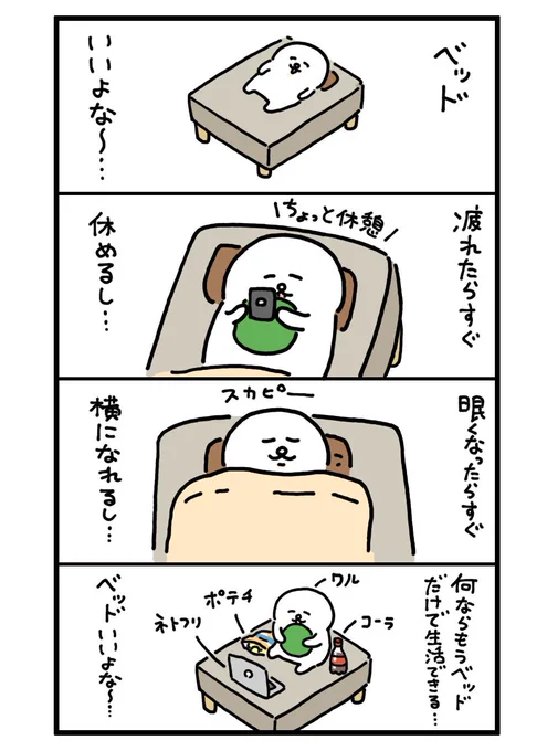 ベッドいいよな〜 
