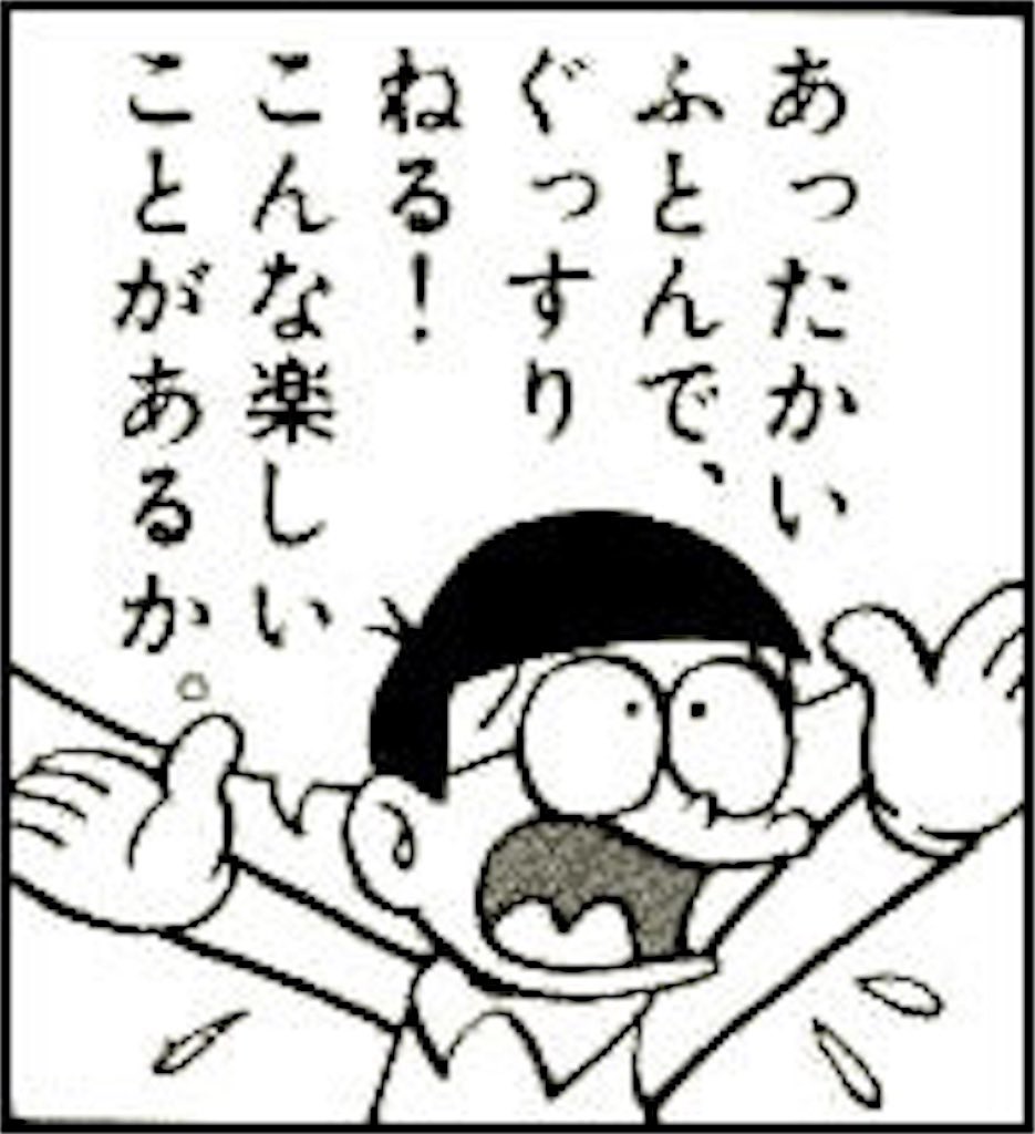 社会人になってから身に染みて感じるのび太の格言です。 
