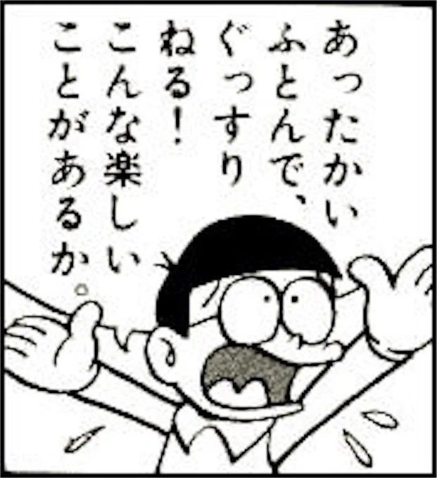 社会人になってから身に染みて感じるのび太の格言です。 