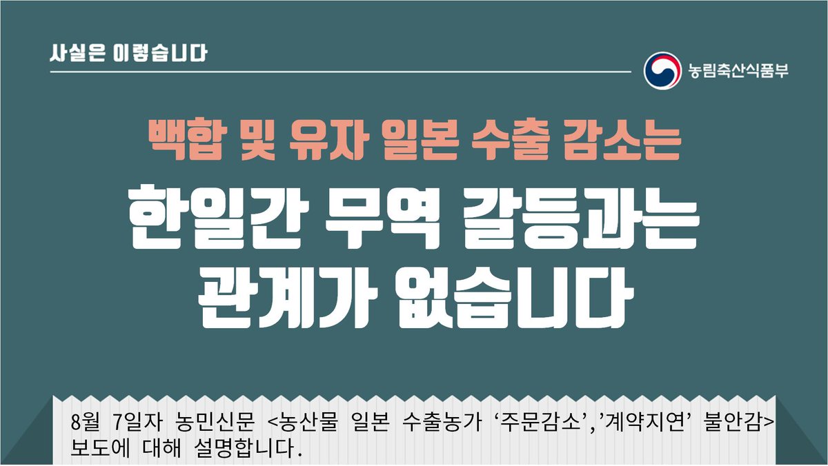 #사실은이렇습니다
백합 및 유자 일본 수출 감소는 한일간 무역 갈등과는 관계가 없습니다. <농산물 일본 수출 농가 '주문감소','계약지연' 불안감> 보도에 대해 설명합니다.
▶️ hoy.kr/aHiOP