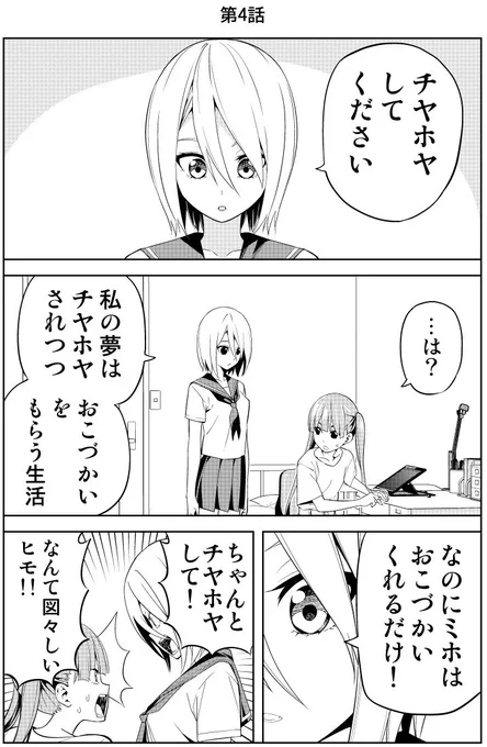 女子高生が女子高生のヒモになる話 第4話 