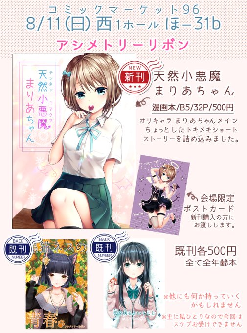 C96お品書きです?
3日目(11日)西ほ31b「アシメトリーリボン」
新刊・既刊各500円、全年齢漫画本です。
よろしくお願いしますーー!?✨ 