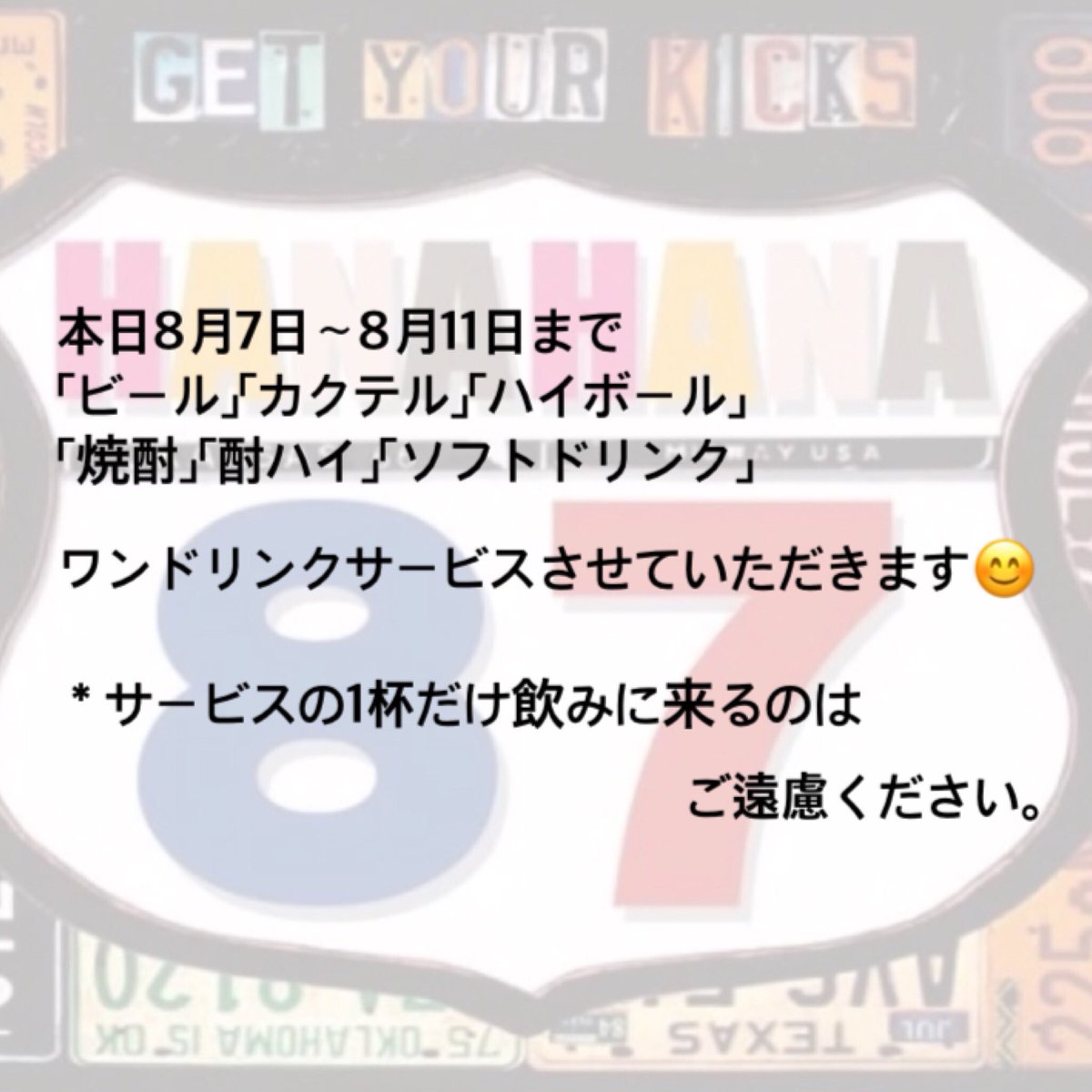 masapi0807M's tweet photo. 8月7日は「HANAHANA」の日！！！

オープンしてから初めて迎えた8月7日✌️✌️
涼しい場所でお酒を呑みませんか🍺🥂
平日ですが、是非お立ち寄りください🐝💭

なんと、今週の金曜日・土曜日は
「誕生祭」です🗣📣))"
金晩、土晩を皆様で楽しみましょう😆😆
是非皆様お立ち寄りください☀️🌈 https://t.co/FiqJaA92Hm