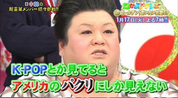 walkingwithtas1's tweet photo. マツコさんのいつぞやのセリフ
ほんとこれですわ
K-POPの事だけじゃなく今まで韓国から散々嫌がらせされても変わらず接してきたのに

不買運動したり日本が嫌いとか言うなら二度と国交開かないで下さい
何も知らない&amp;K-POPカルチャーしか考えてない韓国擁護者も韓国に行ってください
#嫌いです韓国 https://t.co/XaBX2btvd3