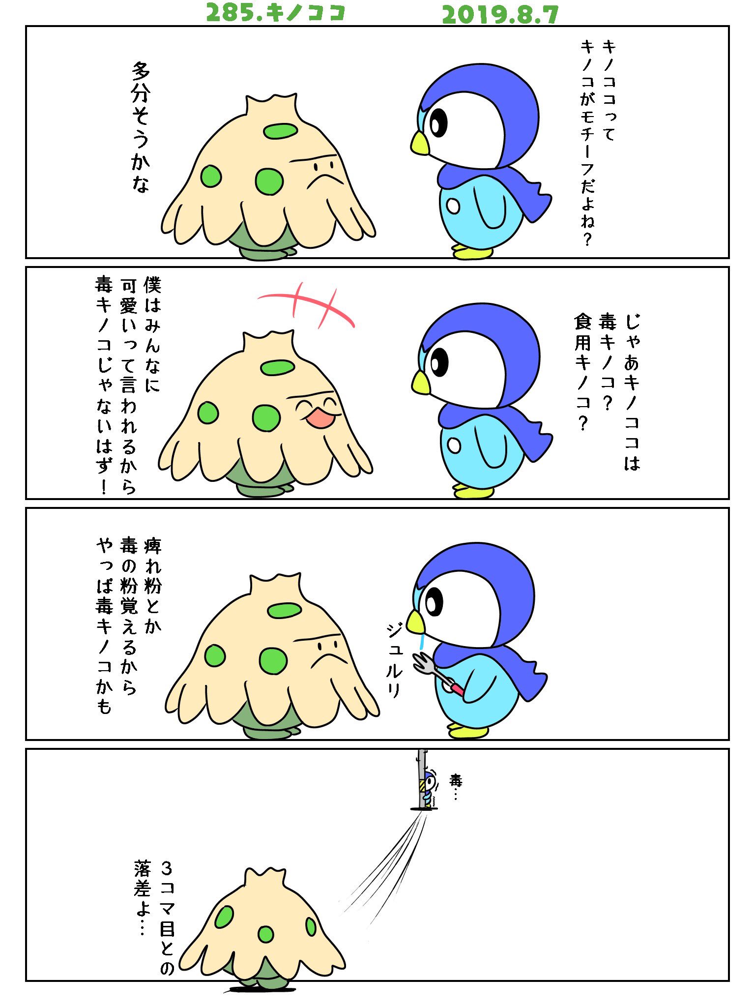 Re ピカチャマ46 図鑑番号285キノココ キノココは食用 毒キノコ Re ピカチャマ46 図鑑番号285キノココ キノココは食用 毒キノコ