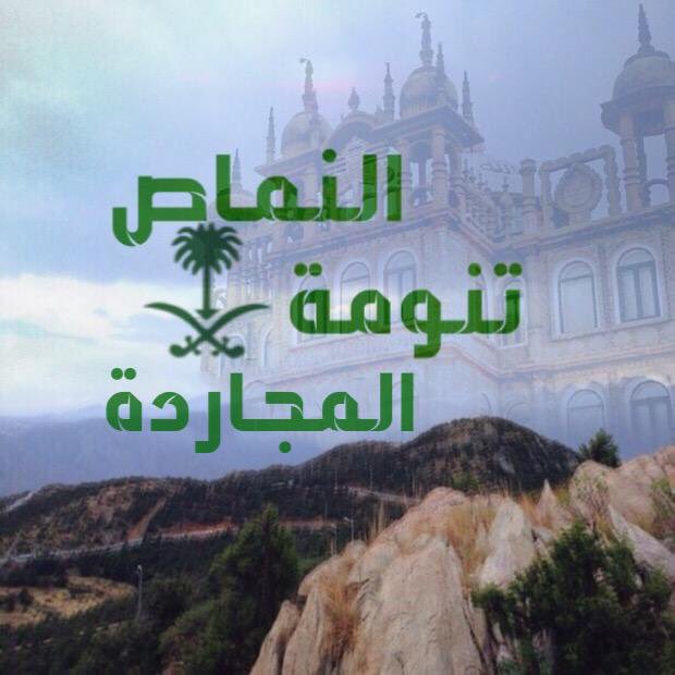 النماص tweet media