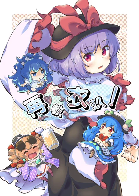 もう大丈夫そうなので新刊のサンプルをば。
今回の登場キャラは衣玖、天子、紫苑、女苑の4人です。

スペースは4日目月曜 南ハ-05a
サークル「欠席裁判」にてお待ちしております!

#東方project
#永江衣玖 
