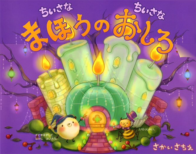 ちいさなちいさな まほうのおしろ』重版決定しました✨ ある朝