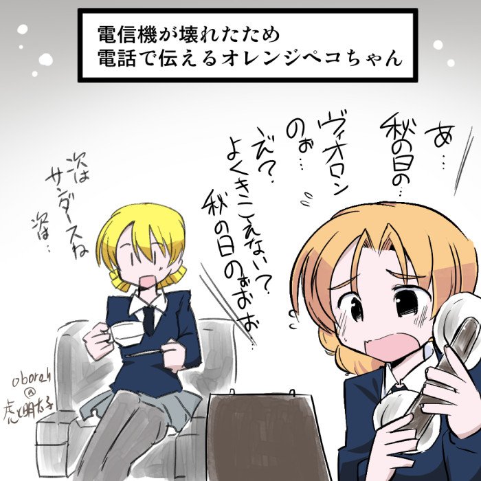 #ガルパン版深夜のお絵描き60分一本勝負
#ガルパン版深夜のお絵描き60分一本勝負_20190807
電信機が壊れたため 電話で伝えるオレンジペコちゃん