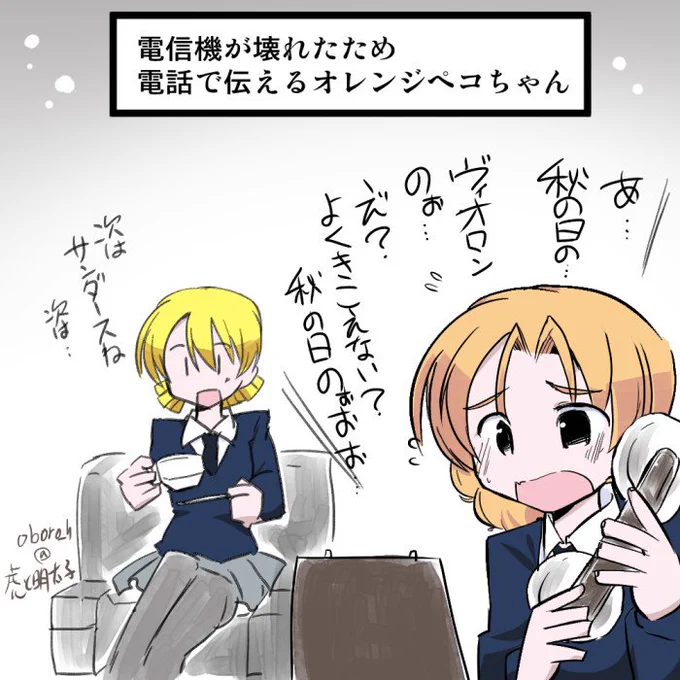 #ガルパン版深夜のお絵描き60分一本勝負
#ガルパン版深夜のお絵描き60分一本勝負_20190807
電信機が壊れたため 電話で伝えるオレンジペコちゃん 