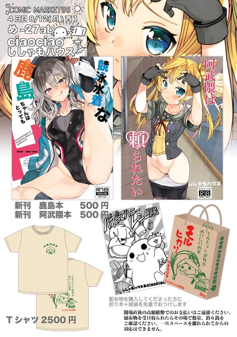C96夏コミお品書きです!!!!!!!!!!!!!!!
4日目8月12日西1ホール 
め-27abししゃもハウスとciaociao(チャオチャオ)
合同会計です。
既刊も少し持って行きます!!!
当日はよろしくお願いします!!! 