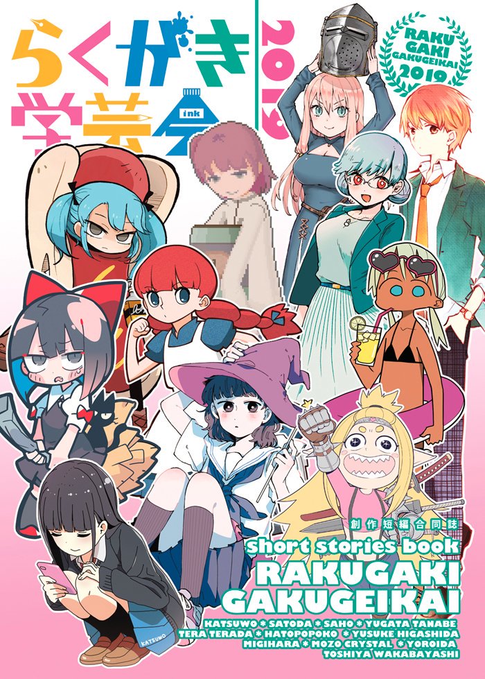 【夏コミおしらせ】夏コミは若林先生(@sankakujougi )主催の『らくがき学芸会2019』に参加させていただいてます。8/11(日)西"N"24a 「ピッカ☆ピッカ」にて!今年もメンバー豪華な創作短編合同誌!よろしくおねがいします〜 