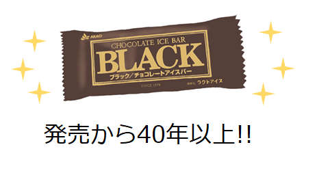 トロッコ A Twitter ブラックチョコレートアイスバーは70円なのに濃厚で ビターで なのに後味すっきりと超 優秀なアイスだと思います ガリガリ君より歴史ある赤城乳業の40年以上のロングセラー 大好きなアイスです T Co Bn0akyzmau イラスト