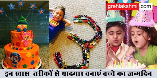 Grehlakshmi's tweet image. इन ख़ास तरीकों से यादगार बनाएं बच्चे का जन्मदिन 
बच्चों के लिए उनके बर्थडे सेलिब्रेशन के बहुत से मायने होते हैं अच्छे गिफ्ट मिलना, अच्छा खाना और... कुछ ऐसा ही होता है उनके लिए सेलिब्रेशन का मतलब। bit.ly/2Tdhbzx
#birthdaycelebration #parentingarticle #theambirthdayparty