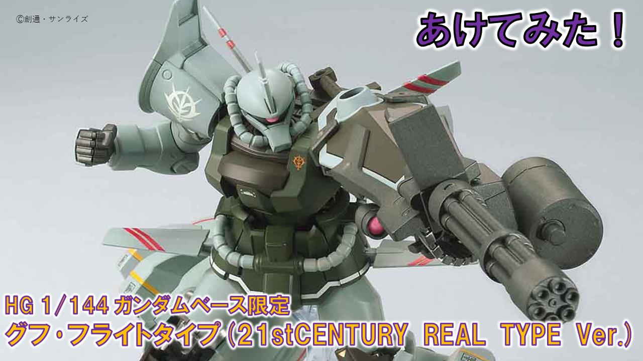 The Gundam Base あけてみた 9 Hg グフ フライトタイプ 8月9日発売 Hg 1 144 ガンダムベース限定 グフ フライトタイプ 21stcentury Real Type Ver のパッケージとランナー紹介動画です こちらからご覧ください T Co Tkvzf2pifk