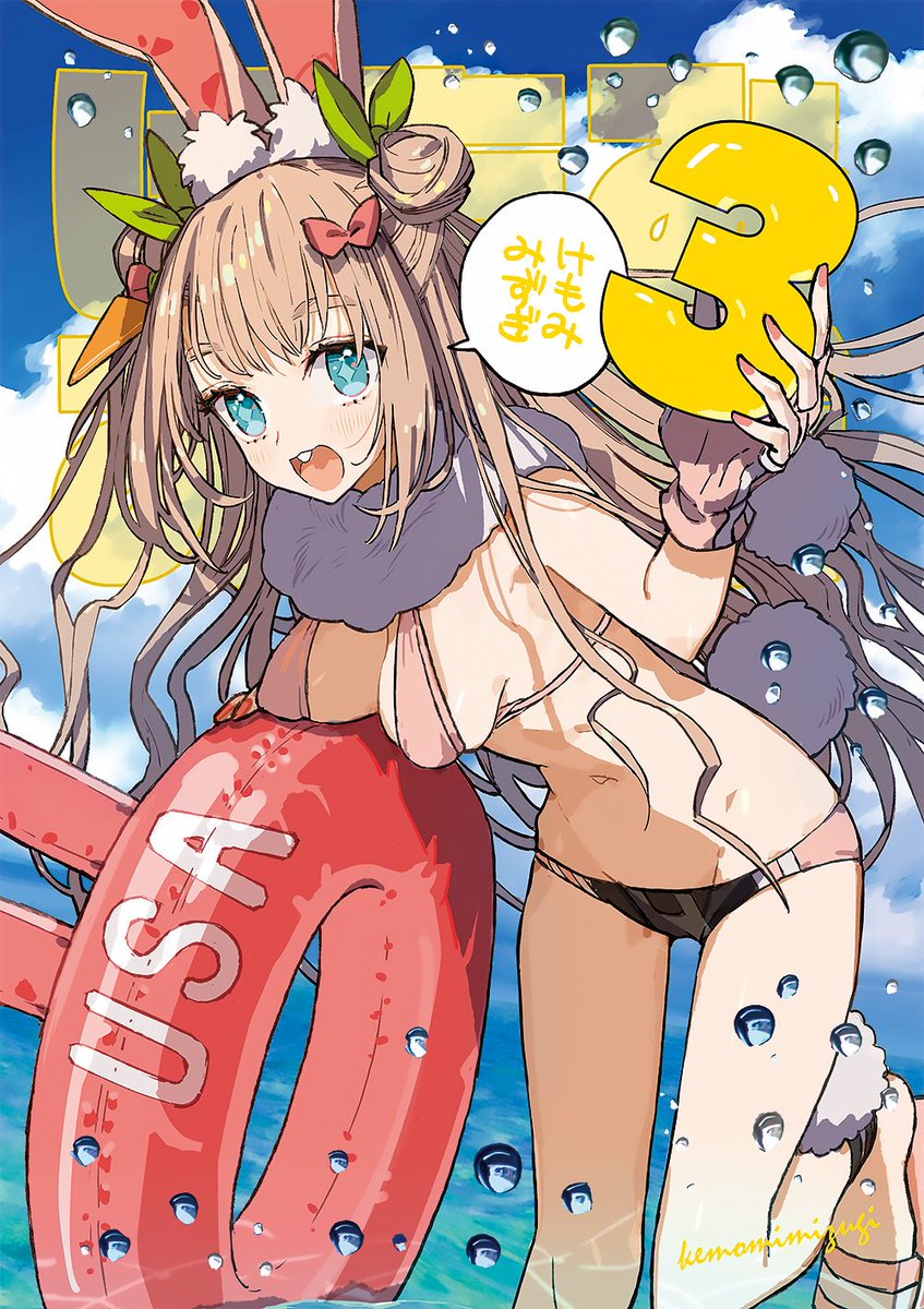 セット内容 ①新刊：「けもみみずぎ3」A4/32P/フルカラー 描きおろしけ