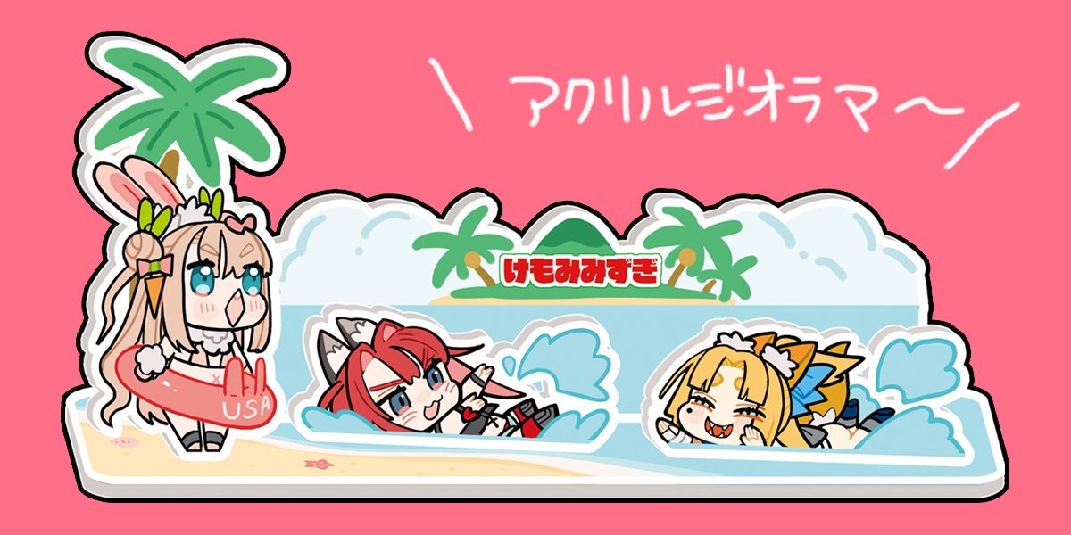 ③アクリルジオラマ:土台+4パーツのアクリルジオラマです。
④A4クリアファイル:安定のやつ。
⑤A5シール:けもみみ娘のSDシールです。
⑥おまけ本:B5/P12/モノクロ本。今回描いたラフとか線画とかコメントとかとか。 