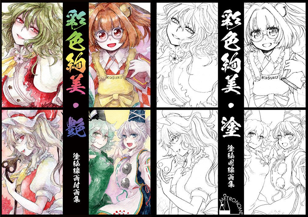 C96 8月12日(4日目) 南4ホール ホ-08a METRONOME

新刊:東方水彩イラスト集&塗り絵用線画の2冊セット/500円
「彩色絢美・艶」(12pオールカラー)
「彩色絢美・塗」(20pモノクロ)
収録イラスト&線画詳細はpixivにてどうぞ。
既刊で幽香オンリー発行物も持参します。

https://t.co/a9MIxhVddj 