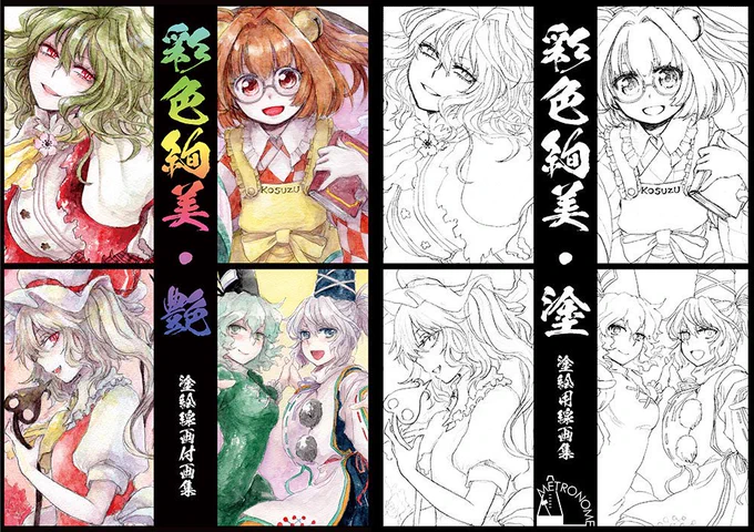 C96 8月12日(4日目) 南4ホール ホ-08a METRONOME

新刊:東方水彩イラスト集&塗り絵用線画の2冊セット/500円
「彩色絢美・艶」(12pオールカラー)
「彩色絢美・塗」(20pモノクロ)
収録イラスト&線画詳細はpixivにてどうぞ。
既刊で幽香オンリー発行物も持参します。

https://t.co/a9MIxhVddj 