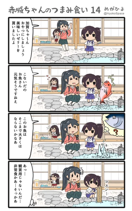 「赤城ちゃんのつまみ食い 14」
 〜加賀ちゃんのお魚〜 