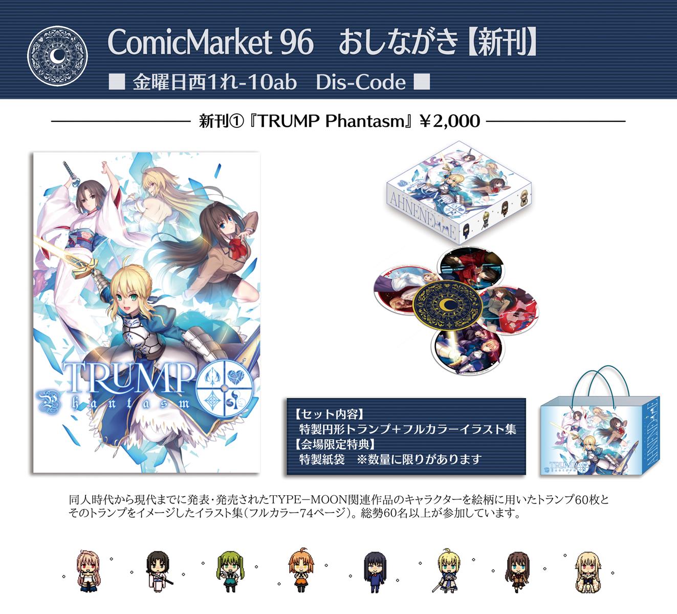 Fanprojectアーネンエルベ C96告知 新刊 Trump Phantasm Type Moon及びその関連作品のキャラクターたちを用いた特製円形トランプとトランプをイメージしたフルカラーイラスト集のセット 総勢60名以上の絵師 イラストレーターの力を総結集させた