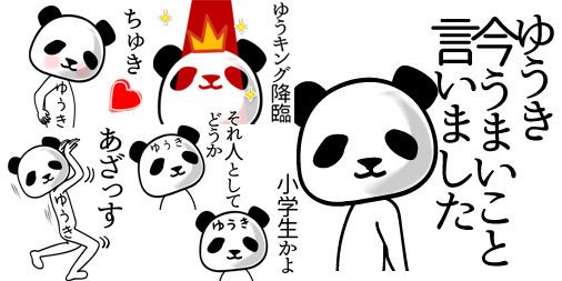 Keeeteee14 ゆうきさん用lineスタンプ ゆうき 面白系名前スタンプ 発売中 T Co 1f7lyfoisu パンダのシュールな名前スタンプ 他の名前も豊富 お探しの名前 面白系名前 アンド検索で 幼馴染 無言 いつめん いつメン 怒り 怒 激怒
