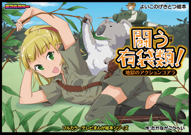 高永浩平 コミックス発売中 Na Twitteru コミケ4日目 西q 01a 土鳩団 激突 女子高生お色気戦車軍団13巻コアラの森学園土鳩団限定表紙バージョン 甲冑娘の表紙違いのバージョンになります 本文は同じです と付録 にコアラの森学園フルカラー絵本とオマケの本4が付き
