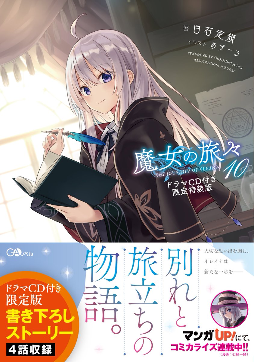 Gaノベル公式アカウント V Twitter 6冊目は 魔女の旅々10 ドラマcd付き限定特装版 です 白石定規先生書き下ろし脚本の あやしい薬 と素直なイレイナさん あやしい薬といつものイレイナさん あやしい薬と猫のアヴィリアさん 世界迷作劇場 黄金の国と